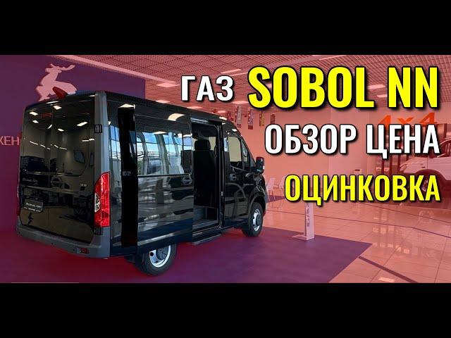 SOBOL NN от ГАЗа. Автобус по цене китайского кроссовера. Обзор, цена и оцинковка кузова.