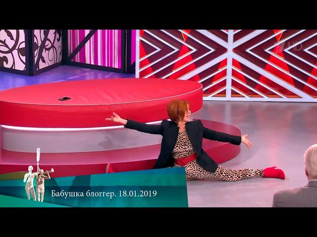 МЖ. Бабушка блоггер. 18.01.2019