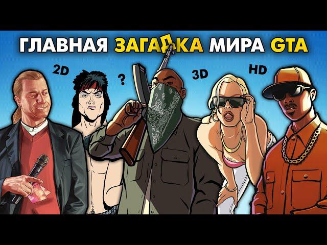 Что НУЖНО ЗНАТЬ про Вселенные GTA