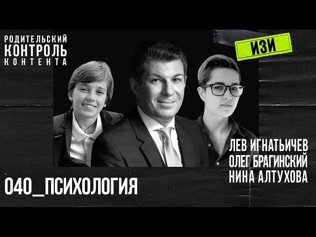 Изи 040. Психология. Лев Игнатьичев, Нина Алтухова, Олег Брагинский