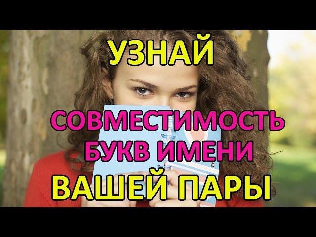 СОВМЕСТИМОСТЬ ИМЕН