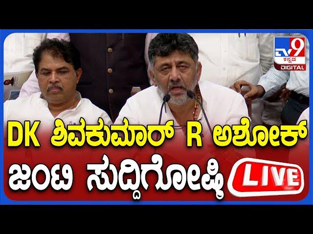 LIVE | DKS R Ashok Joint Press Meet: DK ಶಿವಕುಮಾರ್, R ಅಶೋಕ್ ಜಂಟಿ ಸುದ್ದಿಗೋಷ್ಠಿ | #TV9D