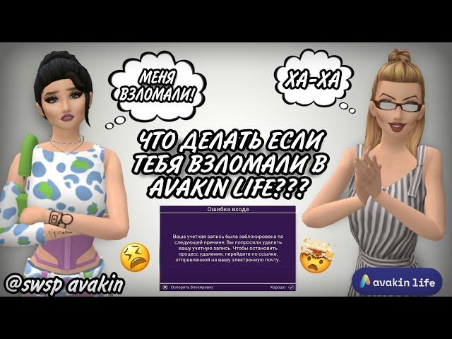 ЧТО ДЕЛАТЬ ЕСЛИ ТЕБЯ ВЗЛОМАЛИ В Avakin life 2022??? swsp avakin