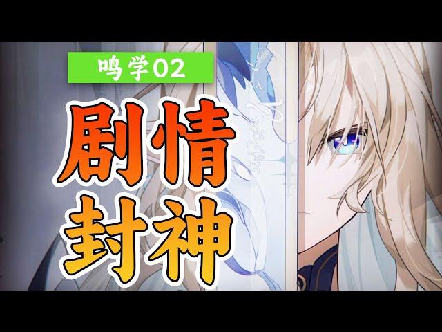 鸣学02|信仰寄生，圣女已死，黎那汐塔隐藏的真正秘密，《鸣潮》剧情深度解读