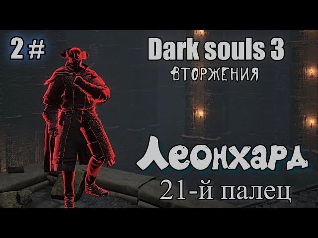 Dark souls 3 Леонхард красное око ВТОРЖЕНИЯ