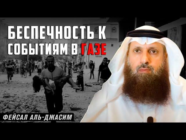 Беспечность к событиям в Газе | Фейсал Аль Джасим