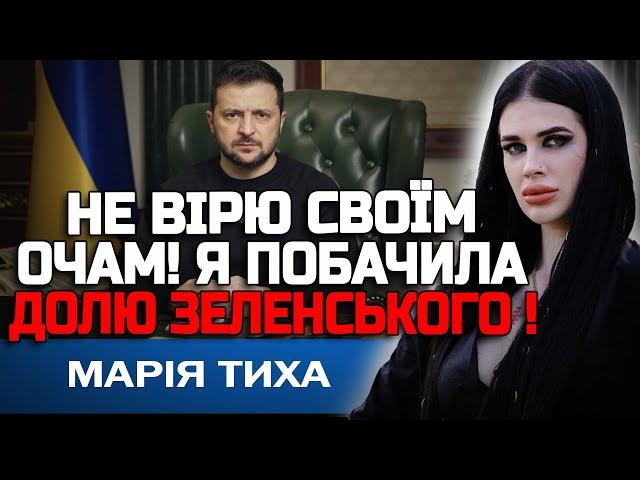 САМЕ ТАК ЗАКІНЧИТЬ ЗЕЛЕНСЬКИЙ! ВІДЬМА МАРІЯ ТИХА