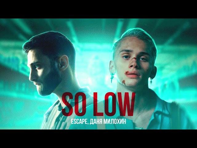 escape & Даня Милохин - so low ( 1 час )