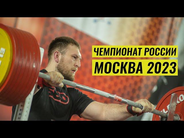 ЧЕМПИОНАТ РОССИИ ПО ПАУЭРЛИФТИНГУ 2023 / ПОДРОБНЫЙ ОБЗОР