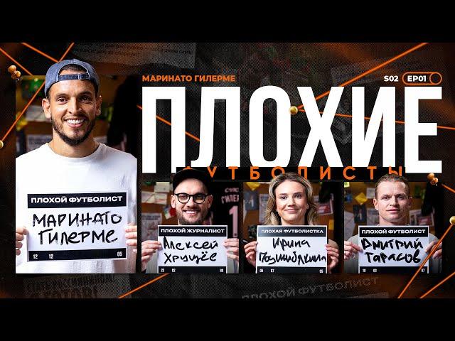 Гилерме х Тарасов х Подшибякина х Биги | 17 лет в Локо, Черчесов, Кучук, Спартак | Плохие Футболисты