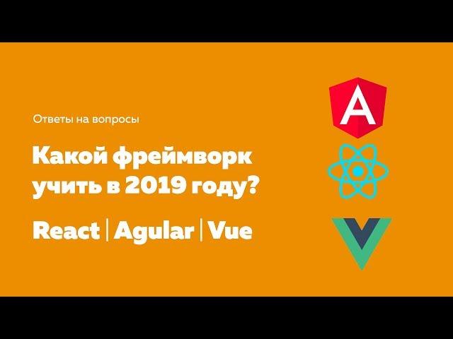 Какой фреймворк учить в 2019 году | React, Agular или Vue js | Ответы на вопросы