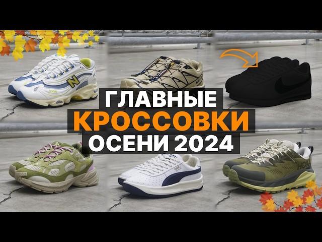 ТОП 10 Кроссовок На Осень 2024 / Стильные кроссовки Осень 2024 / Ботинки и Обувь На Осень 2024