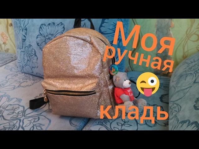 Моя ручная кладь!