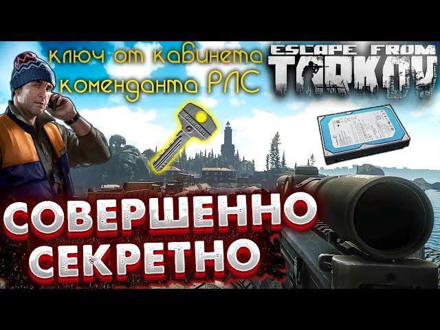 Совершенно Секретно и Ключ Коменданта РЛС  в Escape From Tarkov