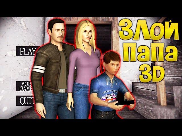 НЕПОСЛУШНЫЙ ребенок очень ЗЛОГО ПАПЫ - Hello Virtual Father 3D