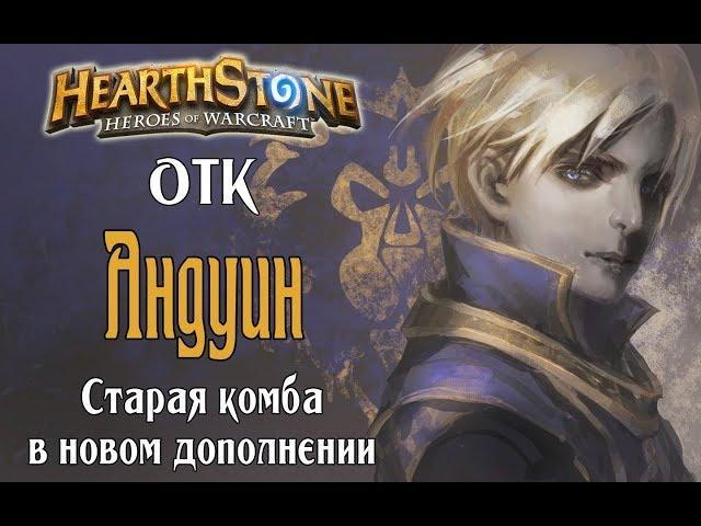 ОТК жрец РЛТ (OTK Priest) в Hearthstone