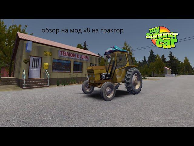 обзор на мод: v8 на трактор в my summer car #mysummercar