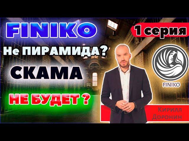 FINIKO-ФИНИКО ПИРАМИДА?КОГДА СКАМ?1СЕРИЯ КИРИЛЛ ДОРОНИН