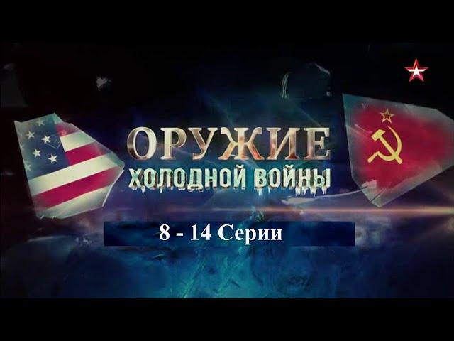 Оружие Холодной войны. 8-14 Серии