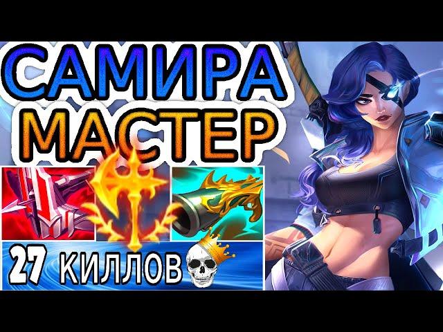 БЕЗУМНЫЙ 2vs8 КАМБЭК МАСТЕРА САМИРЫ! ◾ Самира vs Эзреаль ◾ He гайд на Самиру [Samira] ◾ Лига Легенд