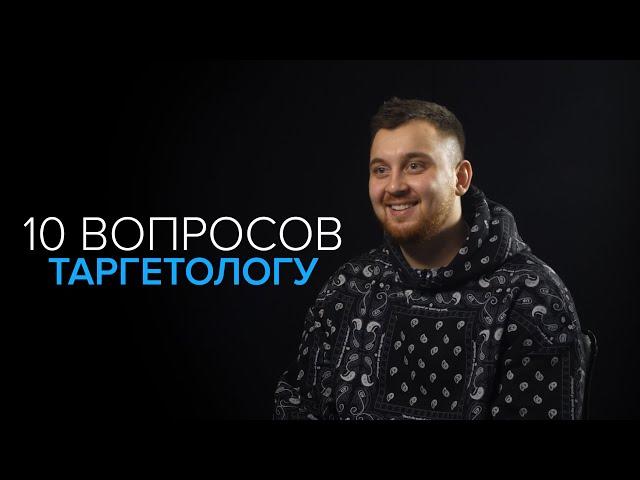 10 вопросов таргетологу