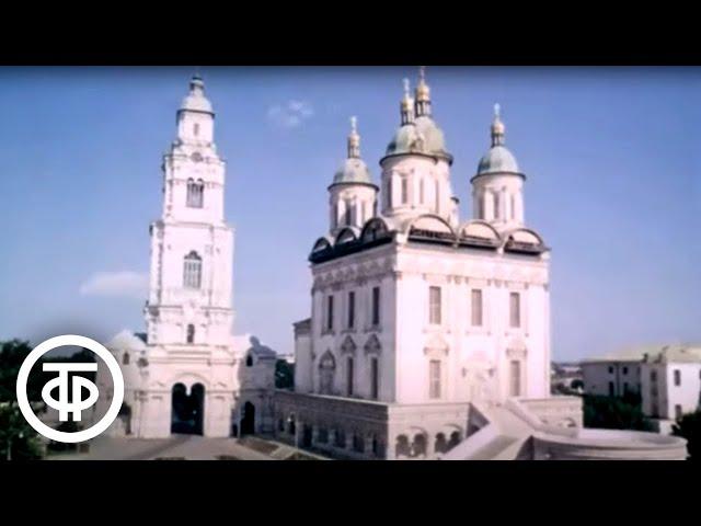 Астрахань. Документальный фильм (1976)