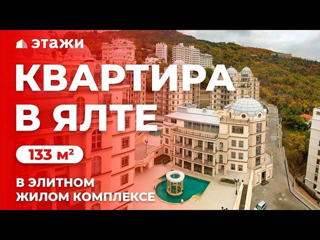 КУПИТЬ ЭЛИТНУЮ КВАРТИРУ В ЯЛТЕ! С РЕМОНТОМ!  Недвижимость в Крыму!