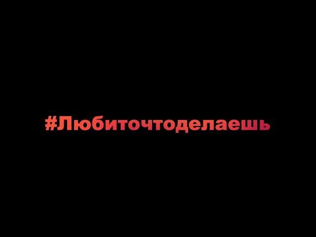 Форум #любиточтоделаешь - Искренние истории