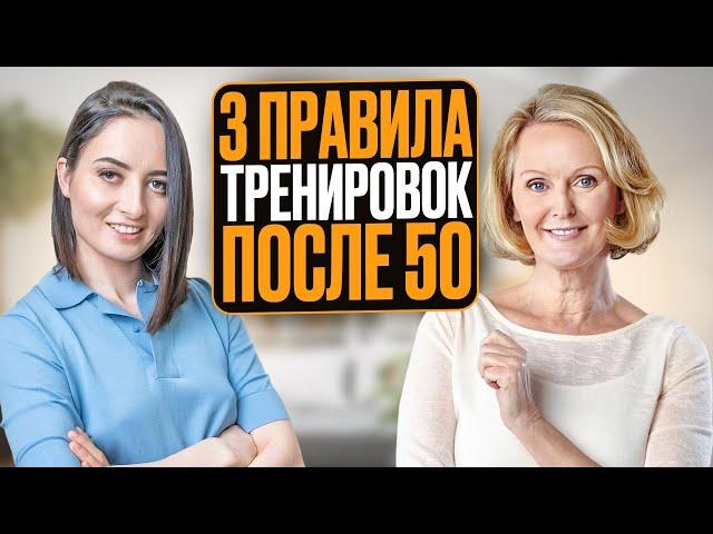 Как тренироваться ПОСЛЕ 50 и почему это ТАК важно? 3 ПРАВИЛА обязательные для всех