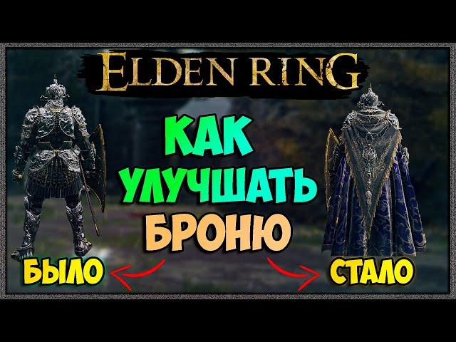 Elden Ring как улучшать броню для чего нужен набор портного. Секреты / советы