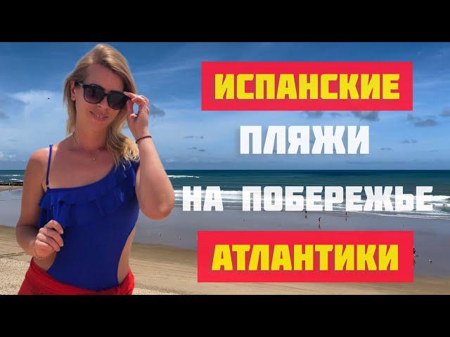 ОБЗОР НА ИСПАНСКИЕ ПЛЯЖИ ️ АТЛАНТИЧЕСКИЙ ОКЕАН  ОТДЫХ В АНДАЛУСИИ