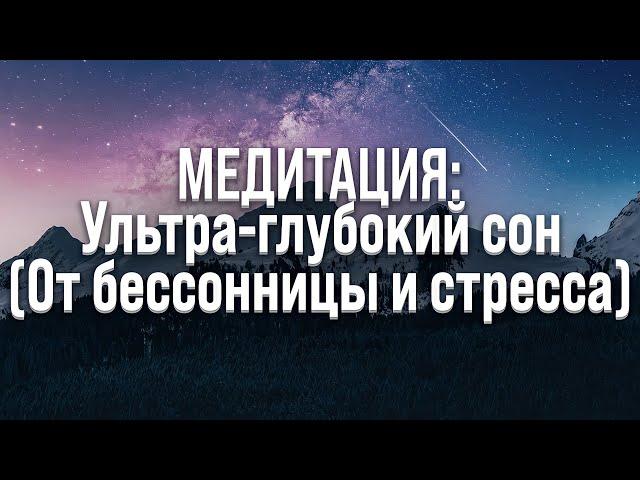 МЕДИТАЦИЯ ПЕРЕД СНОМ (ИЗБАВЛЕНИЕ ОТ БЕССОННИЦЫ, ТРЕВОГ И СТРЕССА)