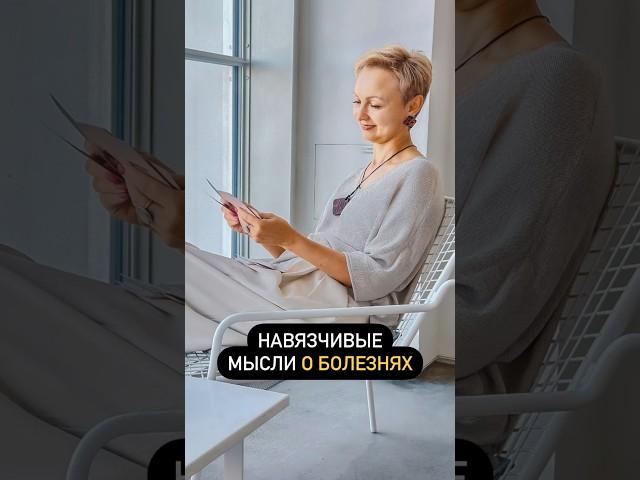 Навязчивые мысли о болезнях