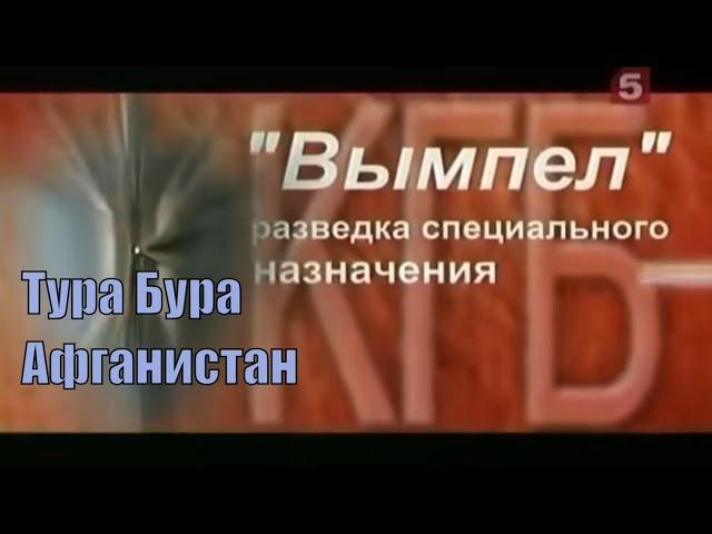 Секретная операция спецназа КГБ СССР группы «Вымпел». Тура Бура [Афганистан]