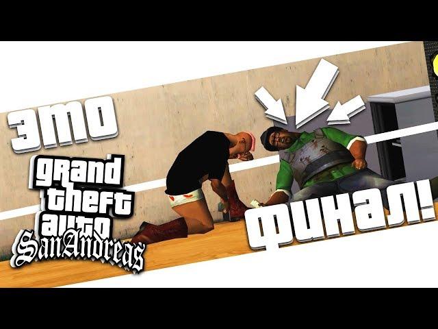 ФИНАЛЬНАЯ МИССИЯ! КОНЕЦ ШЕДЕВРА! GROOVE STREET 4 LIFE! (ПРОХОЖДЕНИЕ GTA: SAN ANDREAS #34)