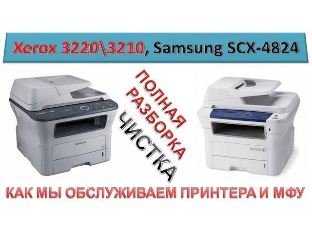 Xerox WorkCentre 3220 \ 3210 MFP / Samsung SCX-4824 | Complete disassembly and cleaning