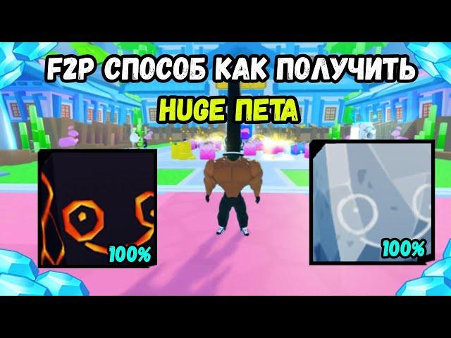 F2P СПОСОБ ГАРАНТИРОВАНО ПОЛУЧИТЬ БЕСПЛАТНОГО ХУГА НОВИЧКУ В PET SIMULATOR 99 / ПЕТ СИМУЛЯТОР 99