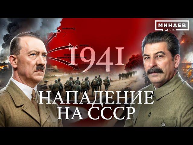 1941: Нападение на СССР / Вторая мировая война / Уроки истории / @MINAEVLIVE