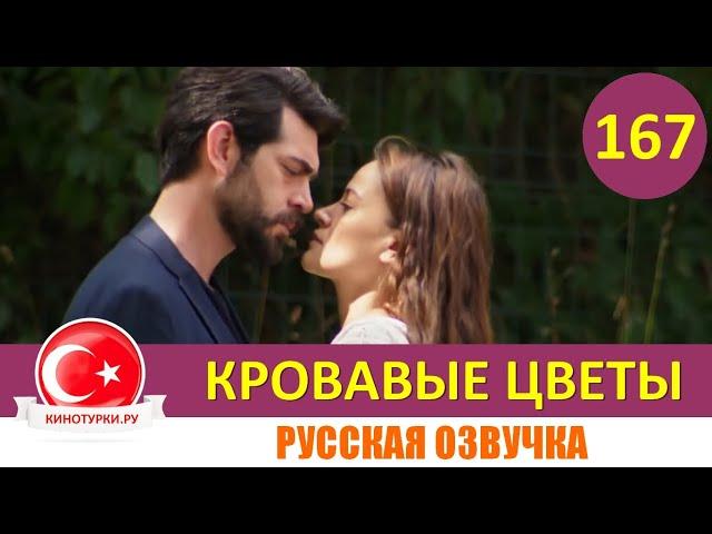 Кровавые цветы 167 серия на русском языке [Фрагмент №1]