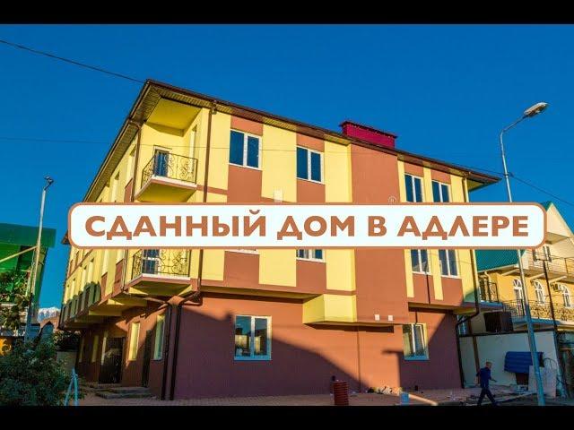 СДАННЫЙ ДОМ в АДЛЕРЕ - ЖК ВИОЛЕТ // Квартиры с отдельным входом // НЕДВИЖИМОСТЬ АДЛЕРА