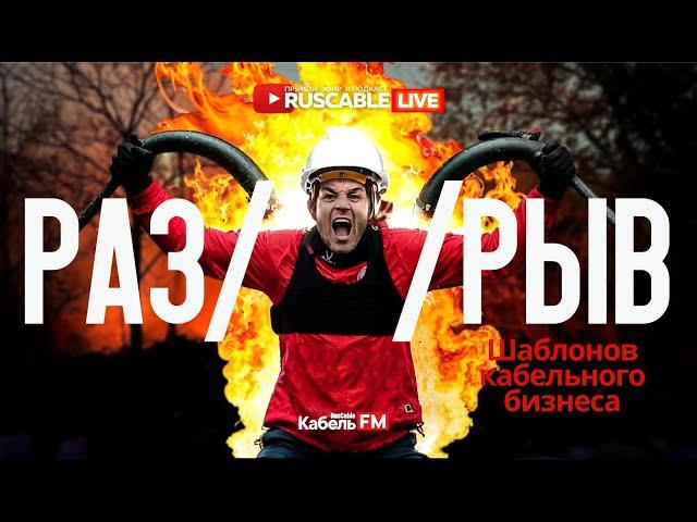 RusCable Live - Разрыв шаблонов кабельного бизнеса. Порвали кабель и ломают рынок! Эфир 22.11.24