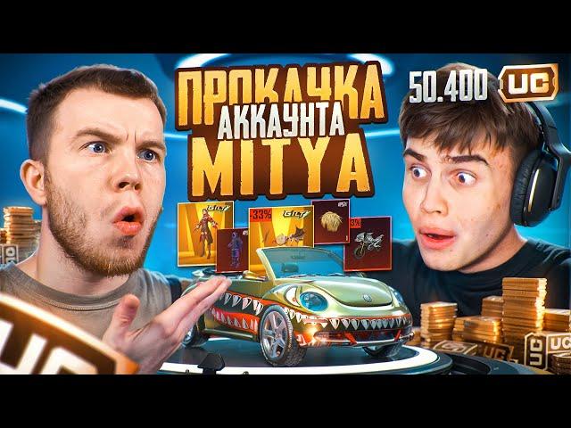 $50 000 UC! ПРОКАЧКА АККАУНТА MITYA - САМАЯ ВЕЗУЧАЯ ПРОКАЧКА В PUBG MOBILE / ПАБГ МОБАЙЛ