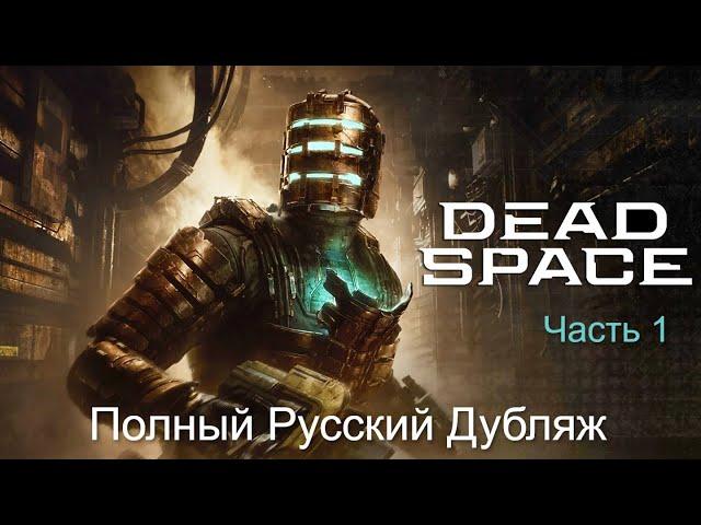 Прохождение Dead Space Remake — Профессиональный русский дубляж/озвучка (Без комментариев). Часть 1