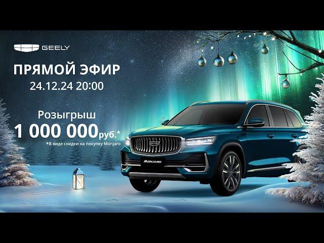 Geely New Year Stream | Прямой эфир | 24 декабря 20:00