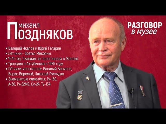 "Разговор в музее" - Михаил Поздняков