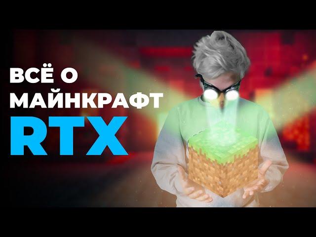 ВСЁ О МАЙНКРАФТ RTX | SEUS PTGI | BSL | BEDROCK ft. Jarus, Holdy, ReFlex