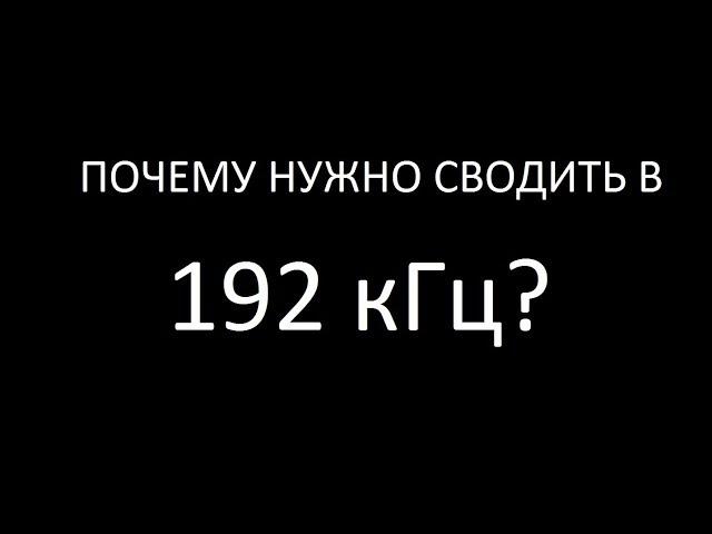 ПРОСТЫМИ СЛОВАМИ: Зачем нужно 192 кГц и почему плагины работают некорректно?