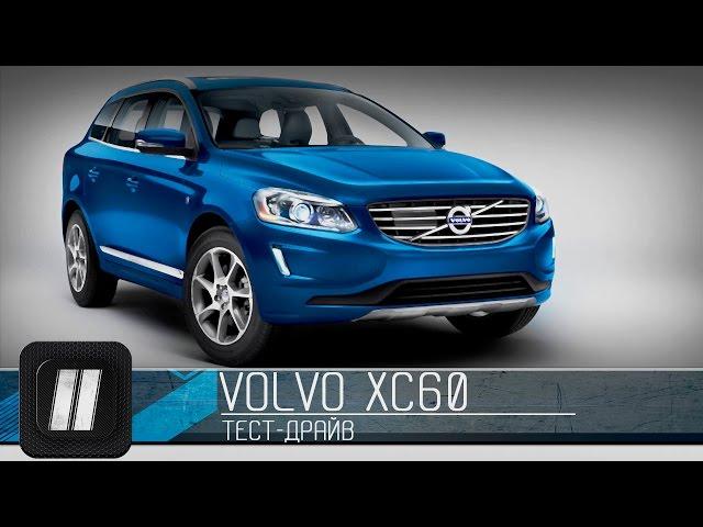 Volvo XC 60. "Две Лошадиные Силы"