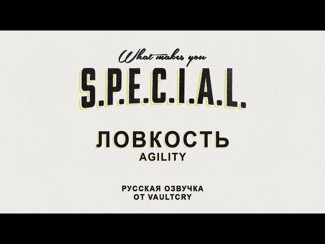 Fallout 4 S.P.E.C.I.A.L. - Ловкость / Agility (C озвучкой от Vaultcry)