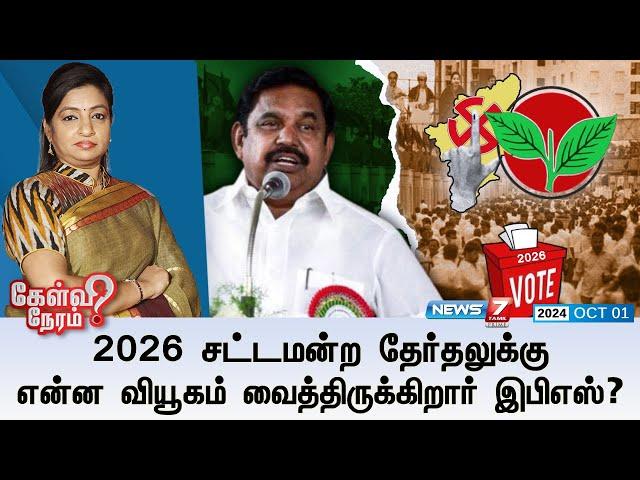 2026 சட்டமன்ற தேர்தலுக்கு என்ன வியூகம் வைத்திருக்கிறார் இபிஎஸ்? | கேள்வி நேரம் | 01.10.2024